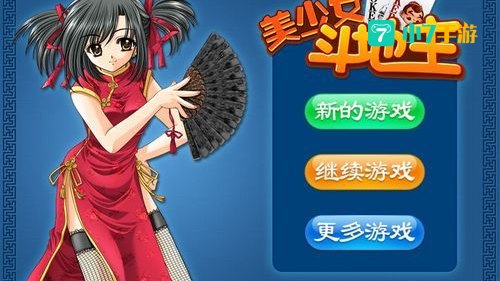 美少女斗地主