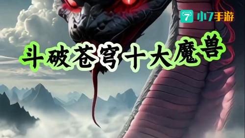 斗破苍穹之魔兽