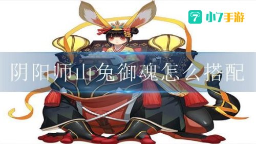 山兔带什么御魂