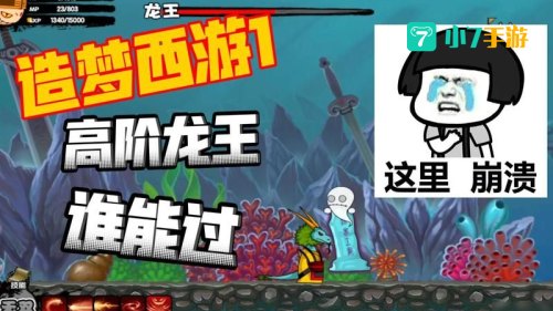造梦西游龙王