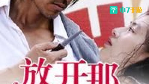 放开那女孩