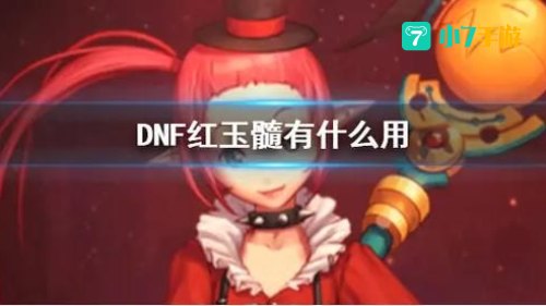dnf红玉髓