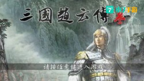三国赵云传下载