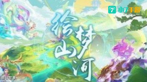 梦幻西游山河画卷