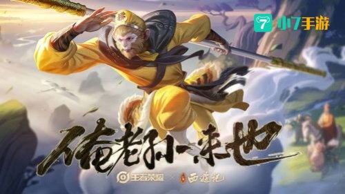 孙行者皮肤是限定吗