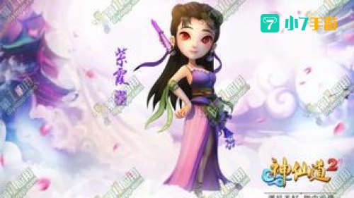 紫霞神仙道