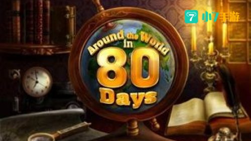 环游世界80天游戏