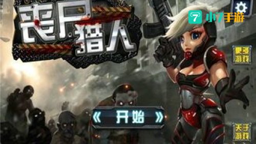 丧尸猎人