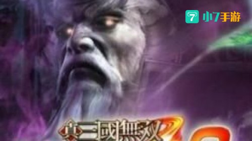 真三国无双联合突袭2