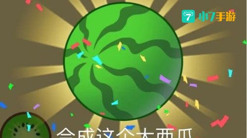 合成大西瓜链接