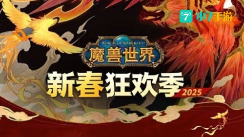 魔兽春节